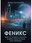 Алисия - Феникс