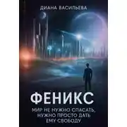 Постер книги Феникс