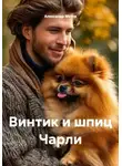 Александр МЕГОВ - Винтик и шпиц Чарли