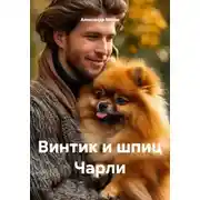 Постер книги Винтик и шпиц Чарли