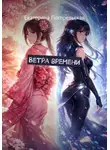 Погорельская Екатерина - Ветра времени