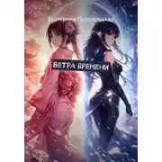 Постер книги Ветра времени
