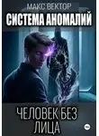 Макс Вектор - Система аномалий. Человек без лица.