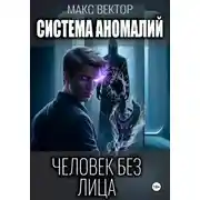 Постер книги Система аномалий. Человек без лица.