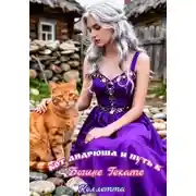 Постер книги Кот Андрюша и путь к Богине Гекате