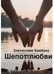 Златислава Бамбуко - Шепот любви