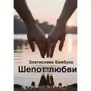 Постер книги Шепот любви