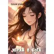 Постер книги Играя в Бога