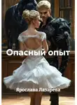 Ярослава Лазарева - Опасный опыт