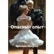 Постер книги Опасный опыт