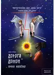 Ирина Жалейко - Дорога домой. Книга вторая. Трилогия первая «Путь домой» Фантастическая сага «Воины света».