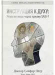 Петр Сойфер - Инструкция к духу