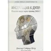 Постер книги Инструкция к духу