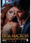 Елена Рай - Под маской идеального брака