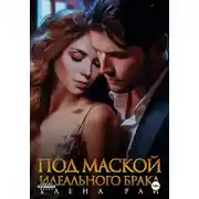 Постер книги Под маской идеального брака