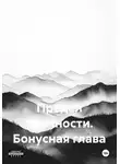 Анастасия Стер - Предел прочности. Бонусная глава