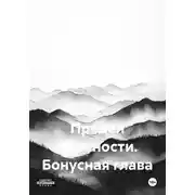 Постер книги Предел прочности. Бонусная глава