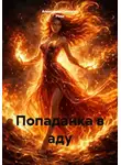 Александр Поворот Реки - Попаданка в аду