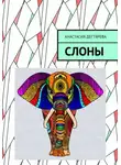 Анастасия Дегтярева - Слоны
