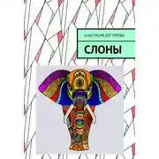 Постер книги Слоны