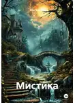 Олег Блинов - Мистика