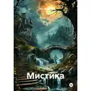 Постер книги Мистика