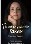 Марина Гербер - Ты не случайно такая