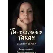 Постер книги Ты не случайно такая
