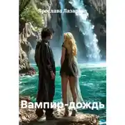 Постер книги Вампир-дождь