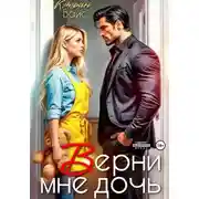 Постер книги Верни мне дочь