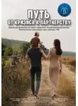 Василий Сластихин - Путь от кризиса к партнерству. Практическое руководство для семей и специалистов (междисциплинарный протокол). Психологическое сопровождение семьи с ребенком с ОВЗ