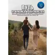 Постер книги Путь от кризиса к партнерству. Практическое руководство для семей и специалистов (междисциплинарный протокол). Психологическое сопровождение семьи с ребенком с ОВЗ