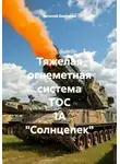 Виталий Берёзкин - Тяжелая огнеметная система ТОС 1А "Солнцепек"