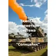 Постер книги Тяжелая огнеметная система ТОС 1А "Солнцепек"
