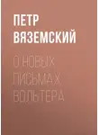  Петр Вяземский - О новых письмах Вольтера