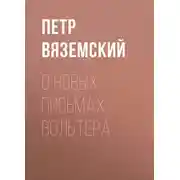 Постер книги О новых письмах Вольтера