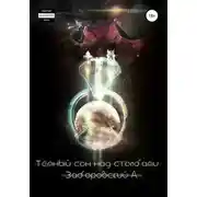 Постер книги Темный сон над Столбами