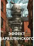 Александр Нейросеть - ЭФФЕКТ БАРАХЛИНСКОГО