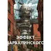 Постер книги ЭФФЕКТ БАРАХЛИНСКОГО