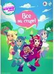 Любовь Романова - Шушумагия. Все на старт