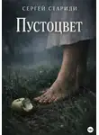 Сергей Стариди - Пустоцвет