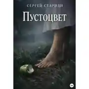 Постер книги Пустоцвет