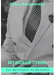 Ольга Кипренская - Мужской стиль. Как выглядеть на миллион