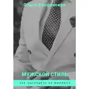 Постер книги Мужской стиль. Как выглядеть на миллион
