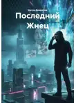 Артур Домрачев - Последний Жнец