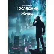 Постер книги Последний Жнец
