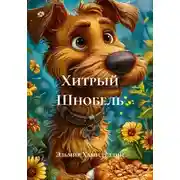 Постер книги Хитрый Шнобель