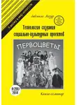Людмила Мазур - Технология создания социально-культурных проектов. Книга-семинар