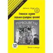 Постер книги Технология создания социально-культурных проектов. Книга-семинар