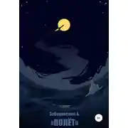 Постер книги Полет